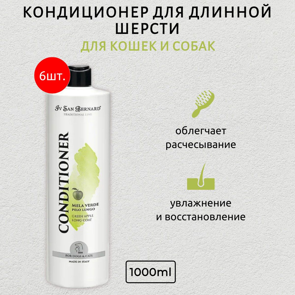 ISB Traditional Line Green Apple 6000 мл (6 упаковок по 1000 мл) Кондиционер для длинной шерсти. Iv San #1