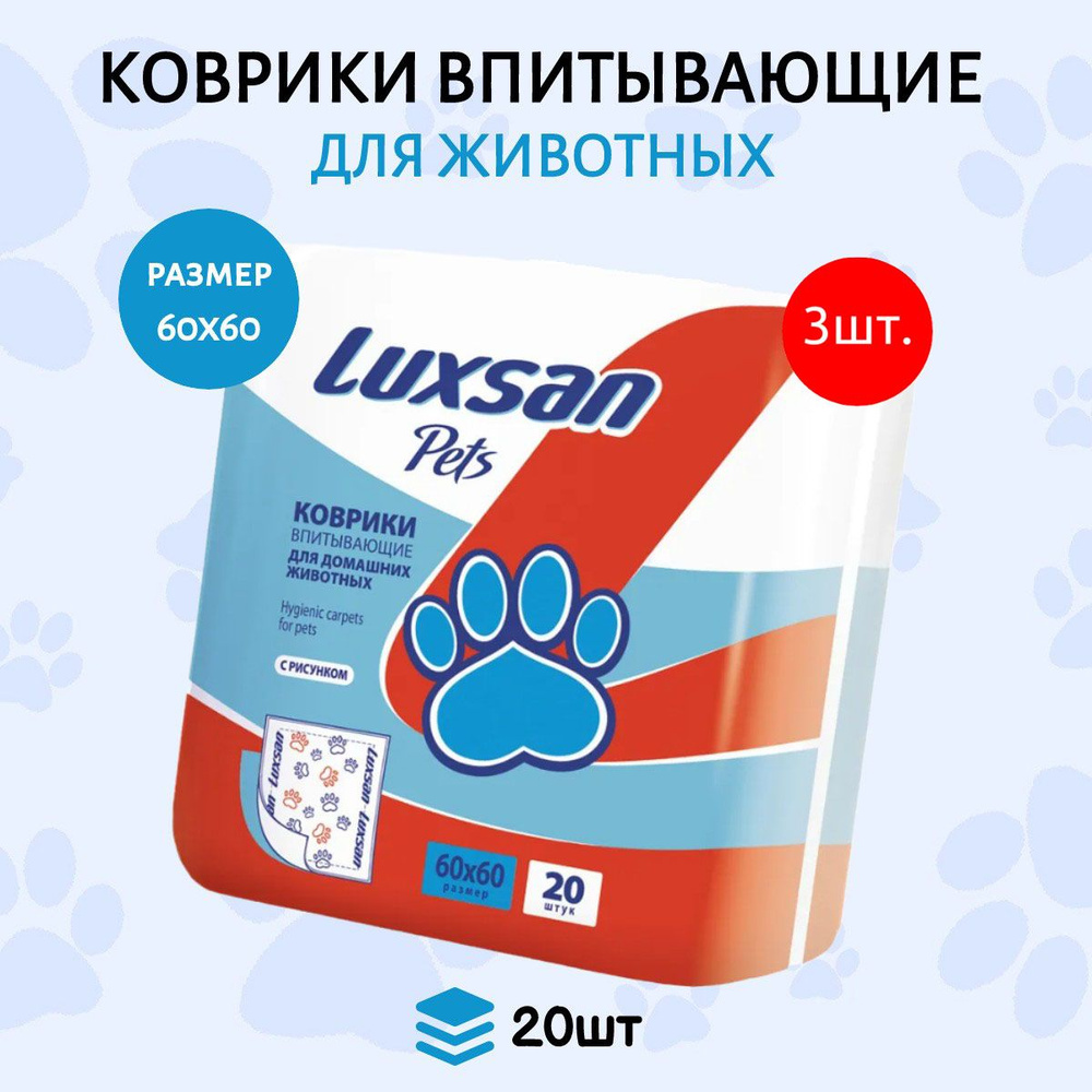 Коврики (одноразовая пеленка для животных) LUXSAN Premium 60 шт (3 упаковки по 20 штук) 60х60 см  #1