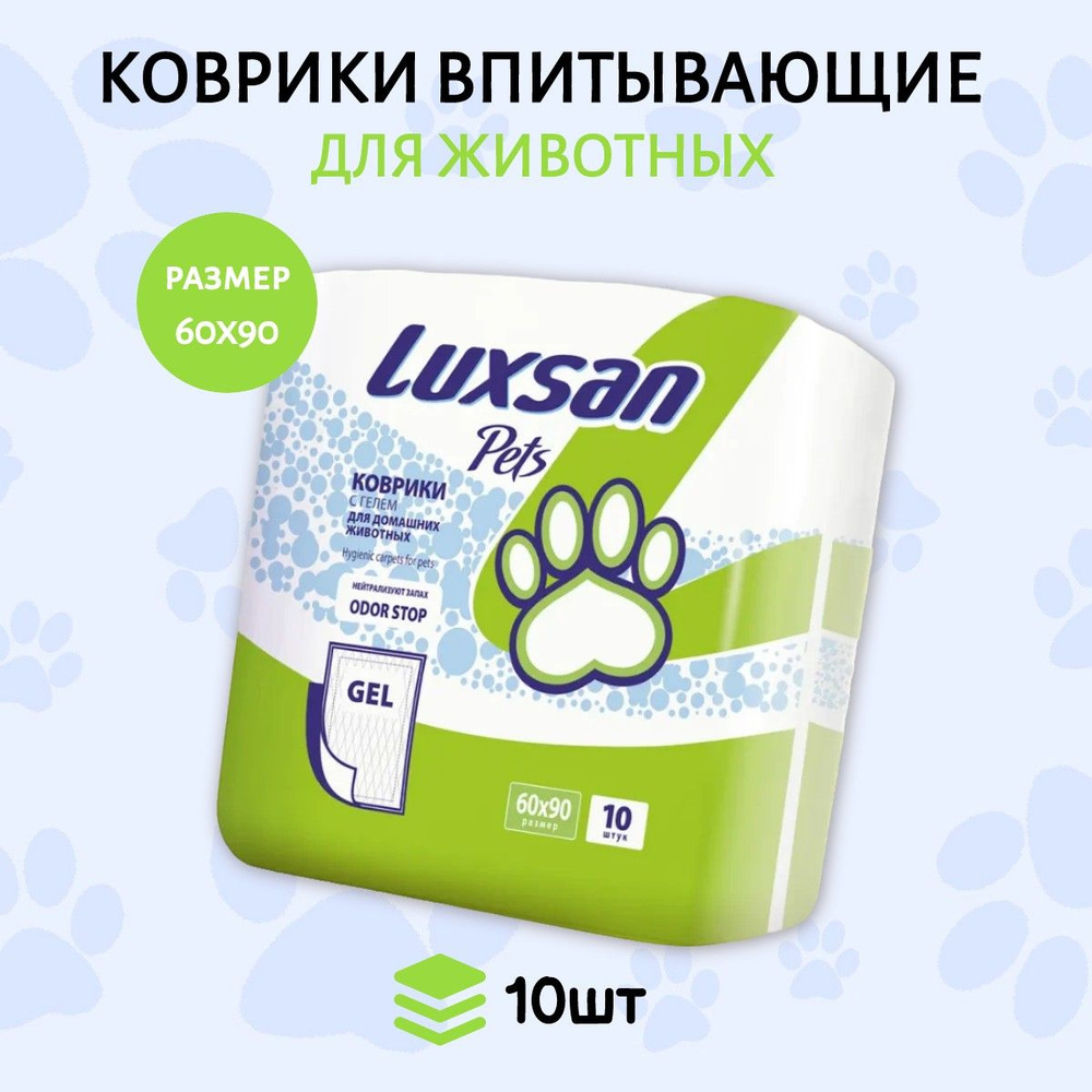 Коврики (одноразовая пеленка для животных) LUXSAN Premium GEL 60х90 см, 10 шт для животных  #1