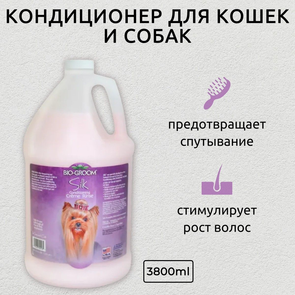 Bio-Groom Silk Condition кондиционер-ополаскиватель для блеска и гладкости шерсти 3,8 л. Био-Грум  #1