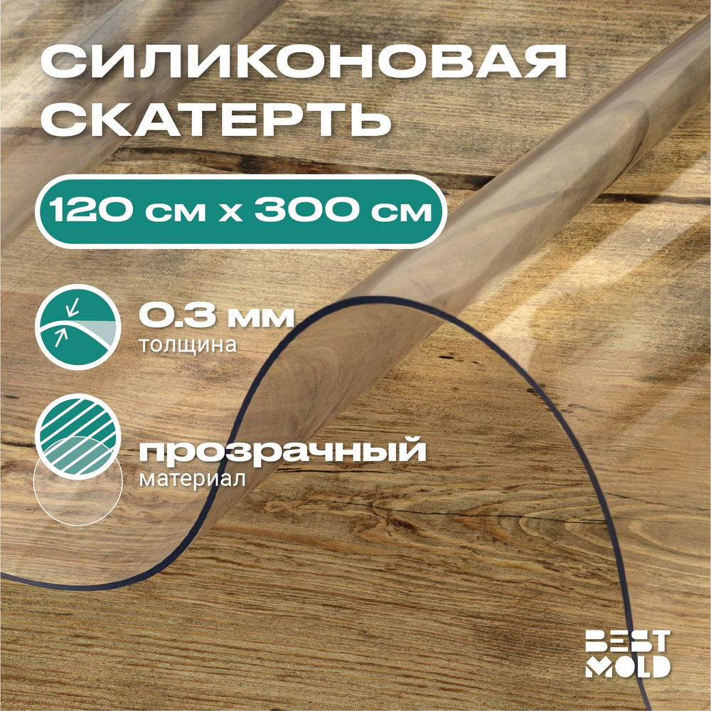 Гибкое стекло силиконовая скатерть 120x300 см, толщина 0,3 мм  #1