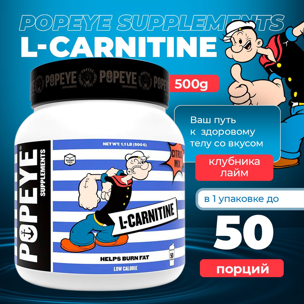 L-карнитин POPEYE L-Carnitine 500g (Клубника-лайм) #1