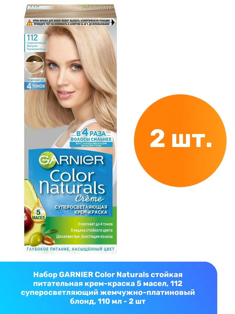 Крем-краска для волос Garnier Color Naturals 112 Суперосветляющий жемчужно-платиновый блонд  #1