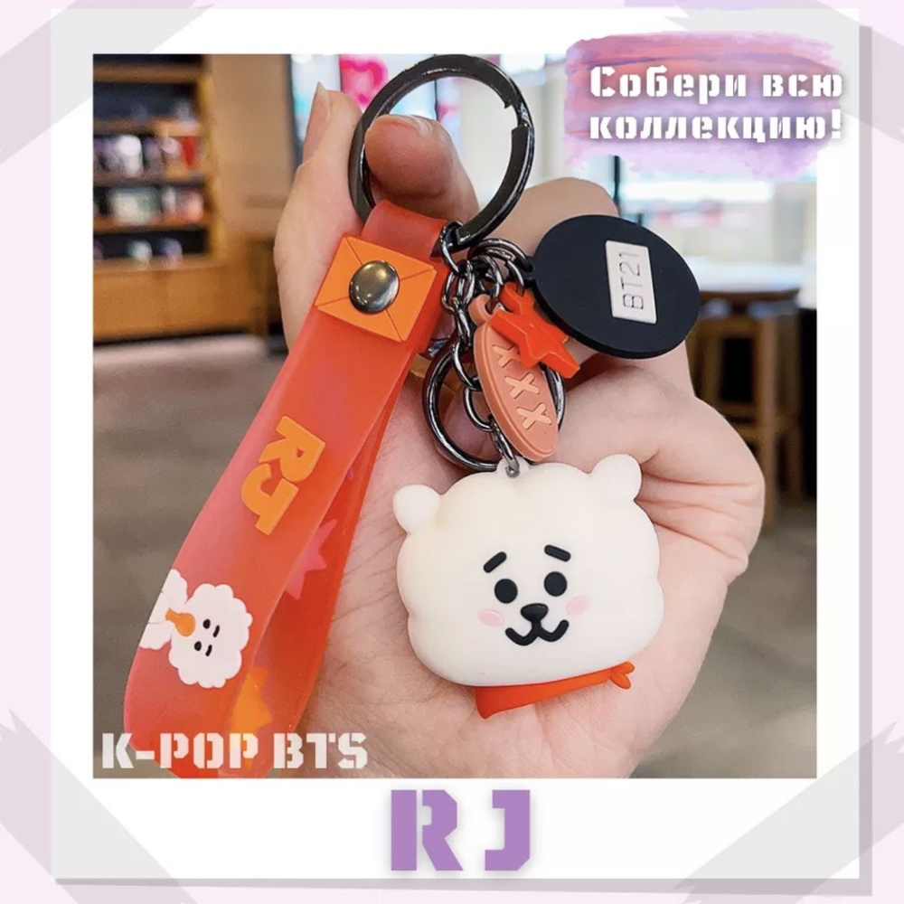 Брелок BTS K-POP BT21 RJ БТС БТ21 Сокджин #1