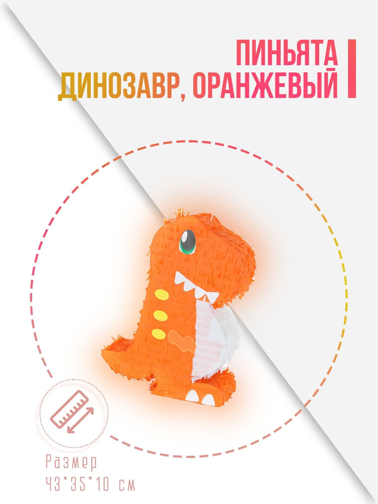 Пиньята Динозавр, Оранжевый, 43*35*10 см, 1 шт. в упак. #1