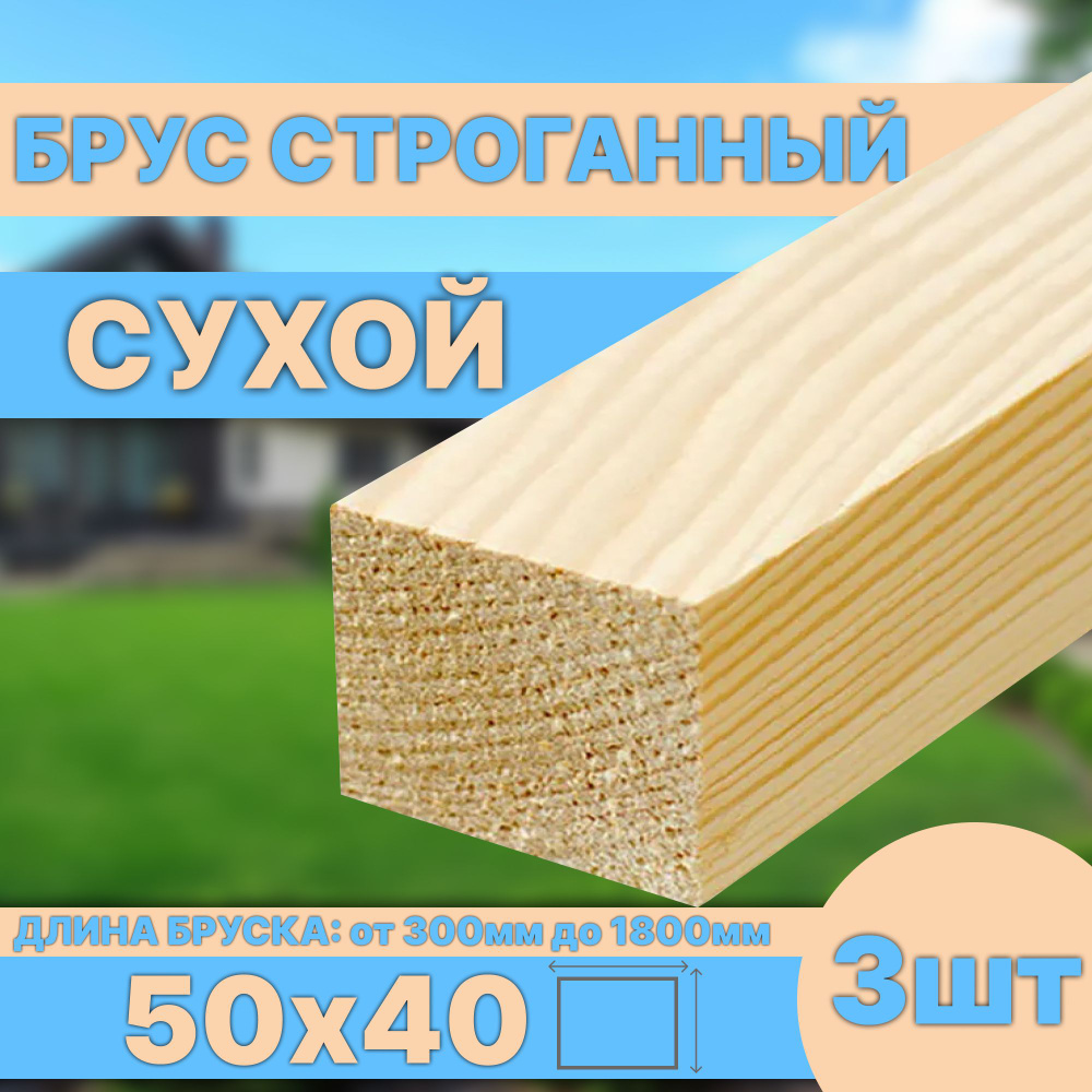 Брус деревянный строганный сухой 50х40х600 мм 3шт #1