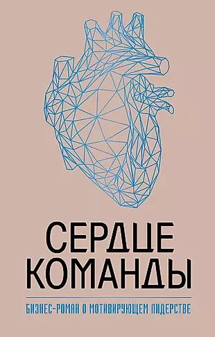 Сердце команды. Бизнес-роман о мотивирующем лидерстве #1