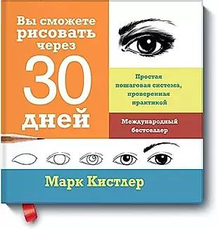 Вы сможете рисовать через 30 дней. Простая пошаговая система, проверенная практикой  #1