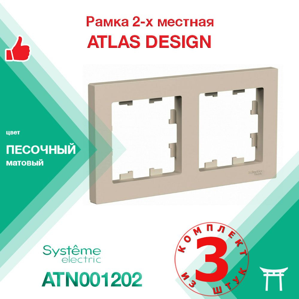 Рамка 2-местная Systeme Electric Atlas Design Песочный ATN001202 (3 шт) #1