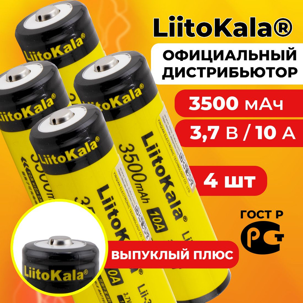 Аккумулятор 18650 LiitoKala Lii-35S 3500 мАч 10А, Li-ion 3,7 В среднетоковый, выпуклый 4 шт  #1