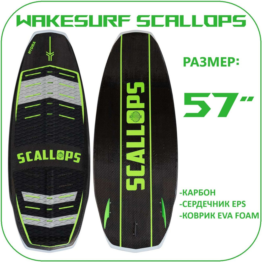 Вейксерф WAKESURF SCALLOPS HYDRA #1