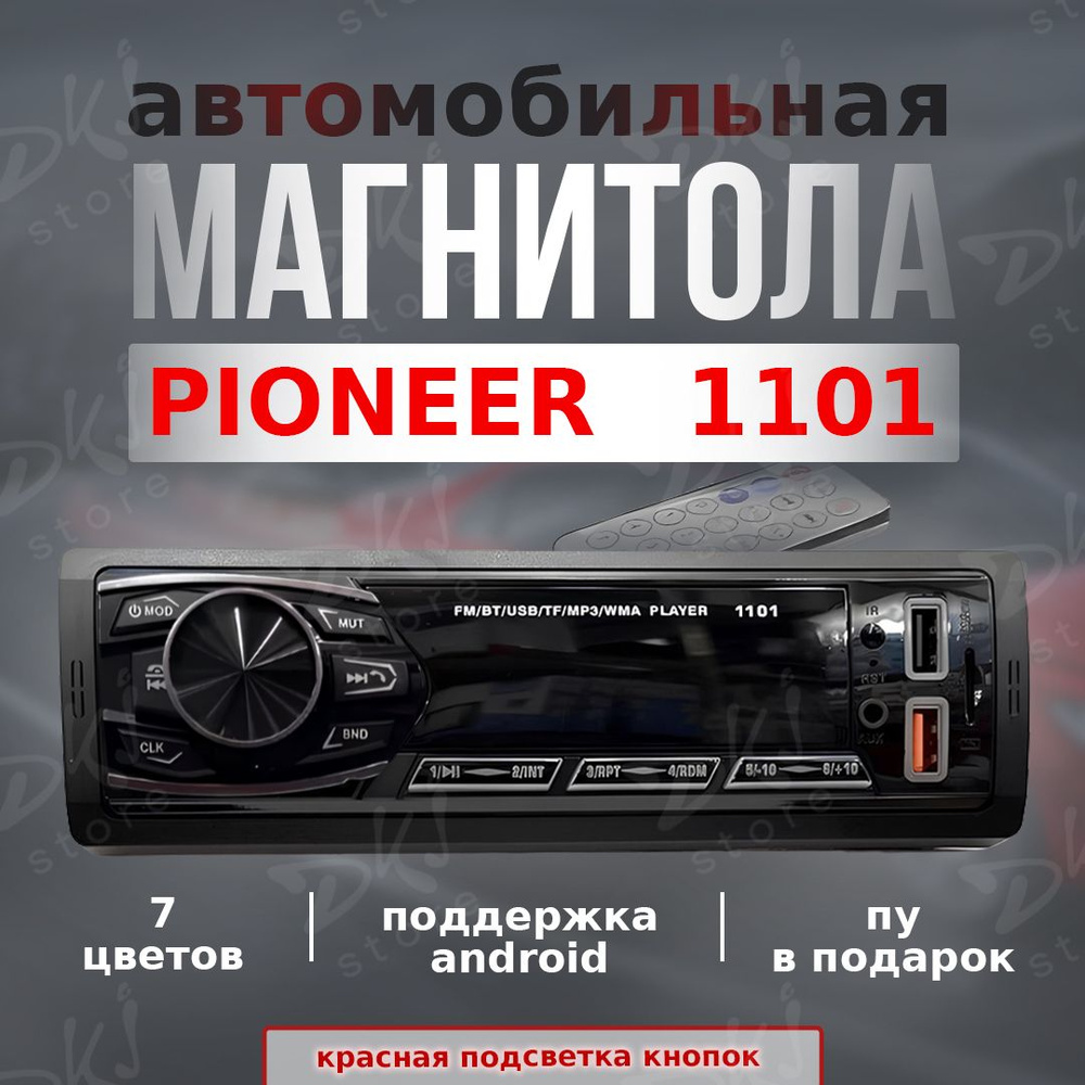 Pioneer Автомагнитола, диагональ: 1.5", 1 DIN, 1ГБ/1ГБ #1