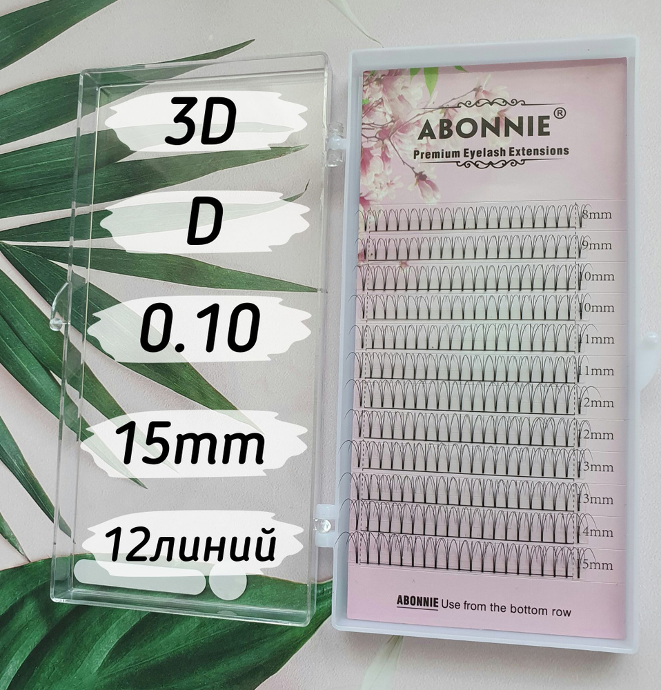 Abonnie ресницы Готовые пучки 3D/D/0.10/15mm/12линий #1