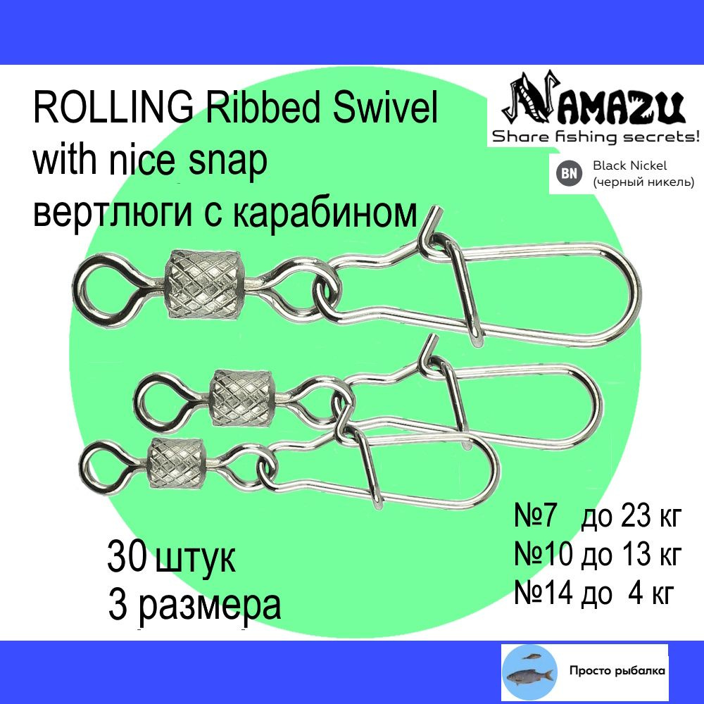 Вертлюги с карабином 30штук Namazu ROLLING RIBBED SWIVEL для рыбалки, №7-14, цвет Black Nickel  #1