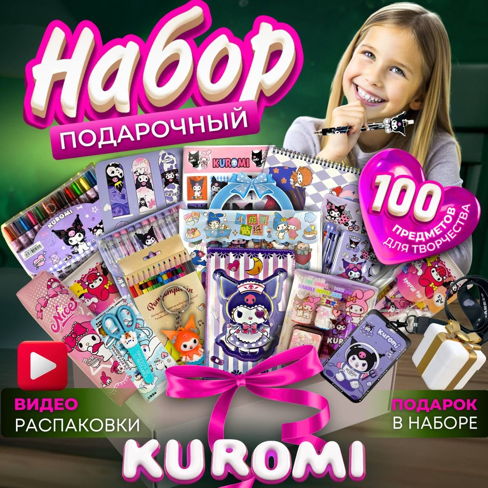 Канцелярский набор КУРОМИ 100 предметов #1