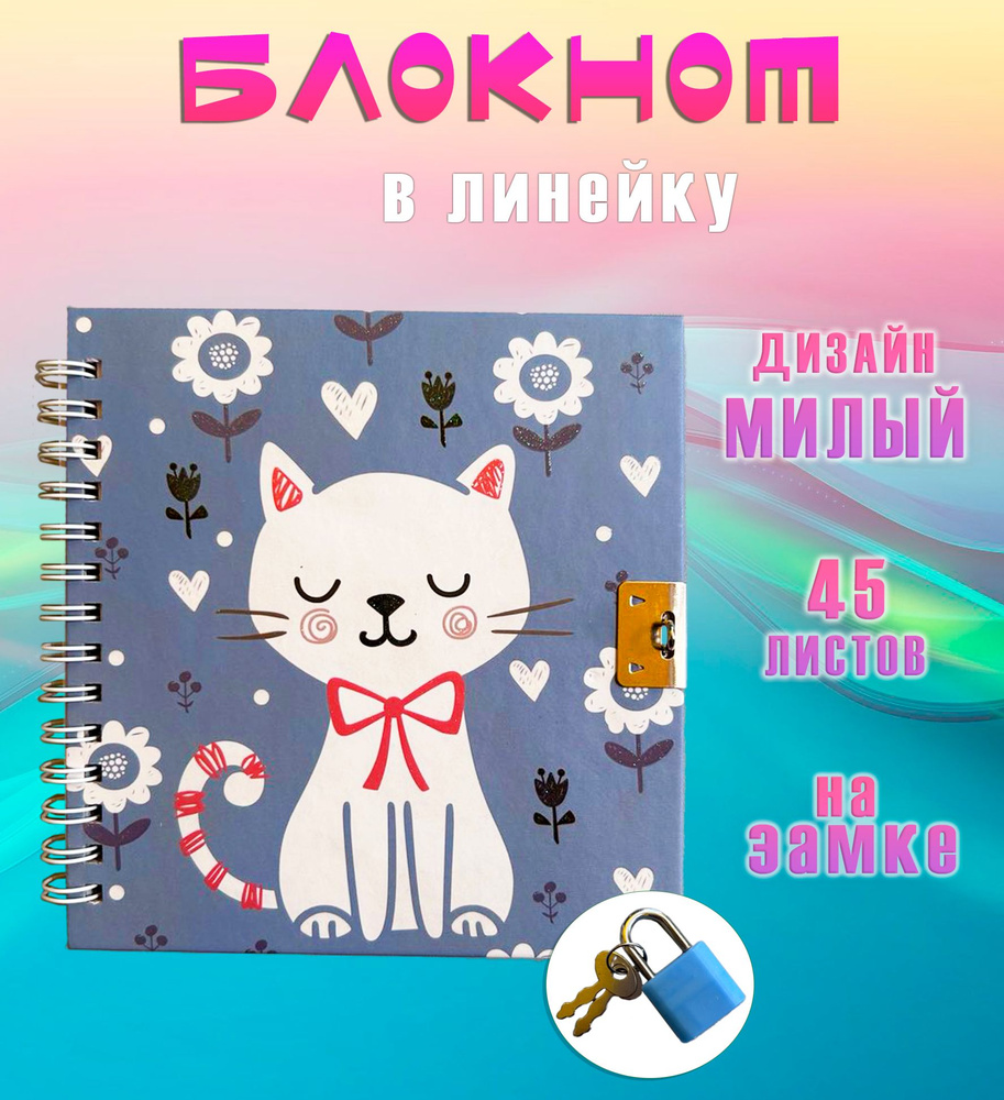 Блокнот с замком квадратный АМ-75 "Кот", цвет темно-синий / Блокнот для записей в линейку  #1