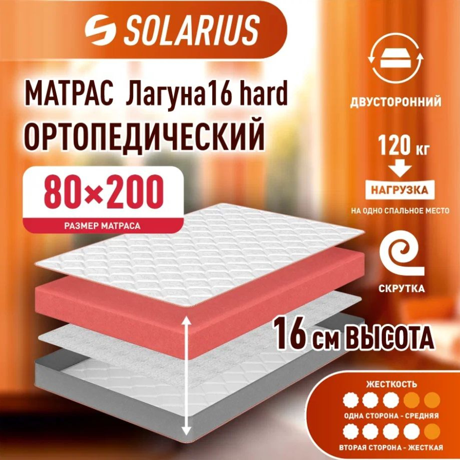 Матрас Ортопедический на односпальную кровать, Беспружинный, 80х200 см  #1