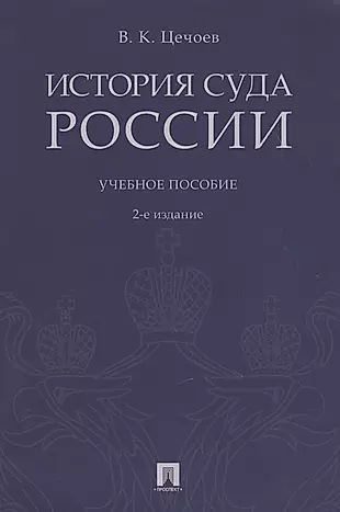 История суда России. Уч.пос.-2-е изд. #1