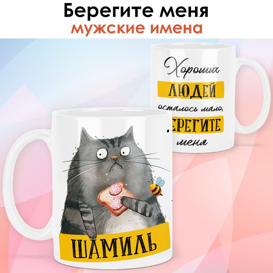 print LOOK / Кружка с именем Шамиль "Хороших людей осталось мало, берегите меня" именной подарок мужчине #1