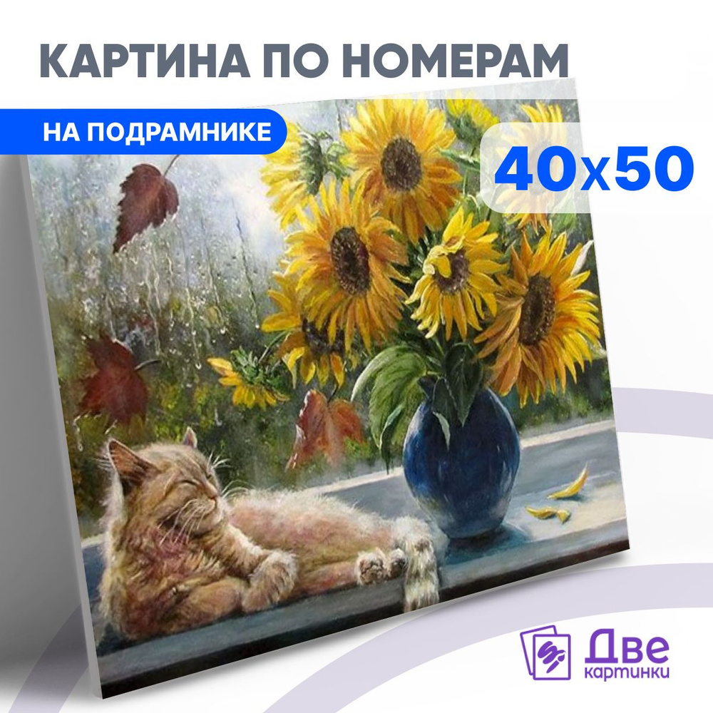 Картина по номерам 40х50 см на подрамнике "Подсолнухи в синей вазе возле кота" DVEKARTINKI  #1