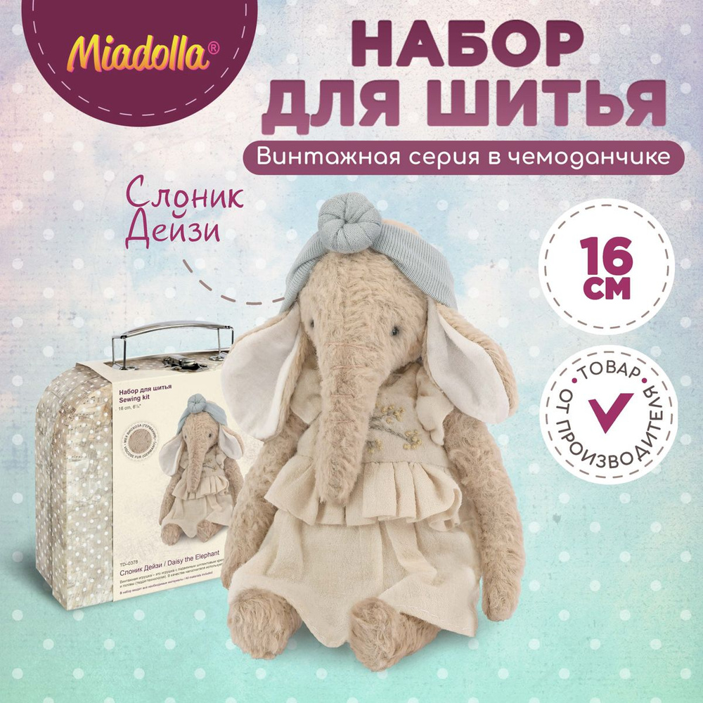 Набор для шитья (изготовления) куклы (игрушки) "Miadolla" TD-0378 Слоник Дейзи  #1