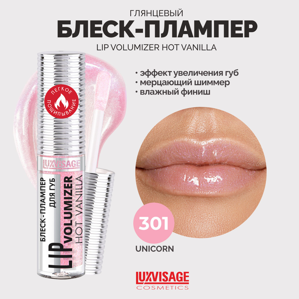 LUXVISAGE Блеск-плампер для губ LIP volumazer hot vanilla тон 301 #1