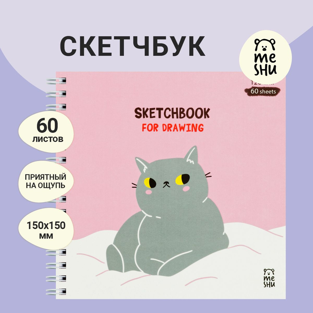 Скетчбук 60л., 150*150 MESHU "Серый комочек", на гребне, выб. лак, soft-touch, 120г/м2  #1