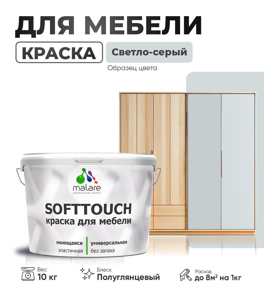 Резиновая краска для мебели Malare SoftTouch для кухонных фасадов для дерева и МДФ, моющаяся быстросохнущая, #1