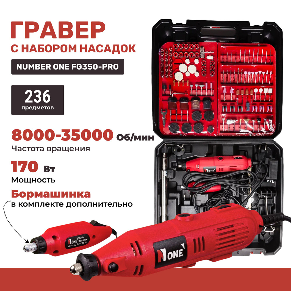 Гравер FG350-PRO NUMBER ONE 170Вт, 236 предметов, доп.бор машина 12V #1