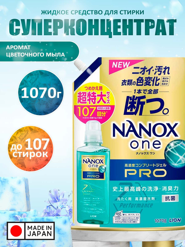 LION Жидкое средство Top Nanox One PRO для стирки (максимальное отстирывающее и дезодорирующее действие #1