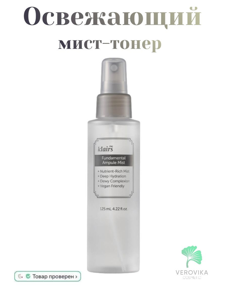 Антиоксидантный увлажняющий мист Dear, Klairs Fundamental Ampule Mist #1