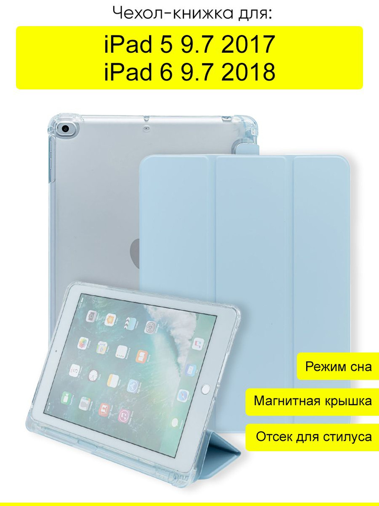 Чехол для iPad 5 9.7 (2017), iPad 6 9.7 (2018) New #1