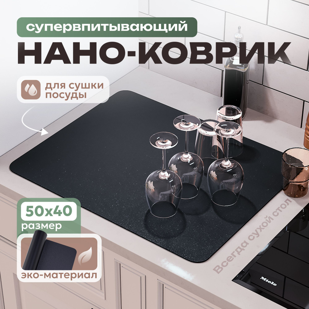 Сушилка для посуды настольная / Нано коврик впитывающий для сушки / Наноковрик силиконовый для кухни #1