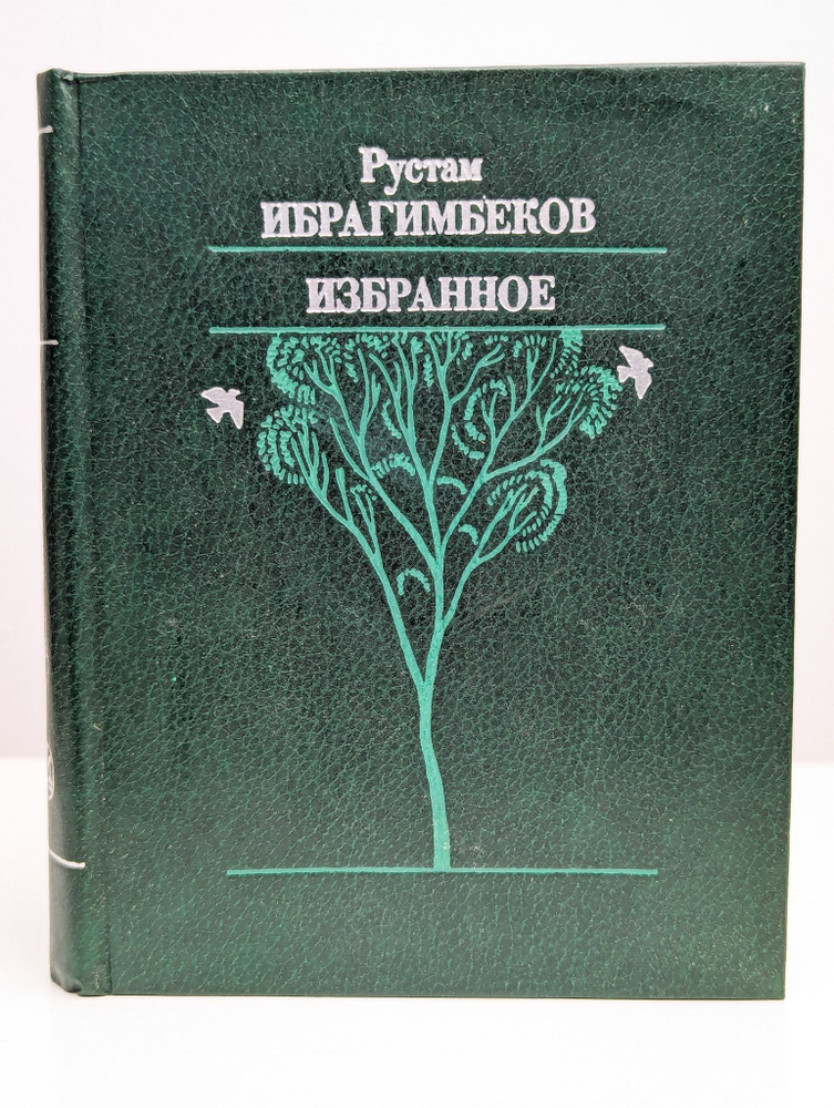 Рустам Ибрагимбеков. Избранное (Арт. 097593) | Ибрагимбеков Рустам Мамед Ибрагимович  #1