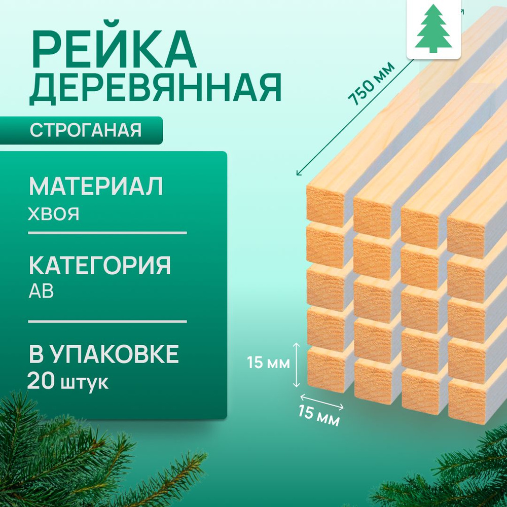 Рейка деревянная строганая, 15х15х750 мм, 20 шт #1