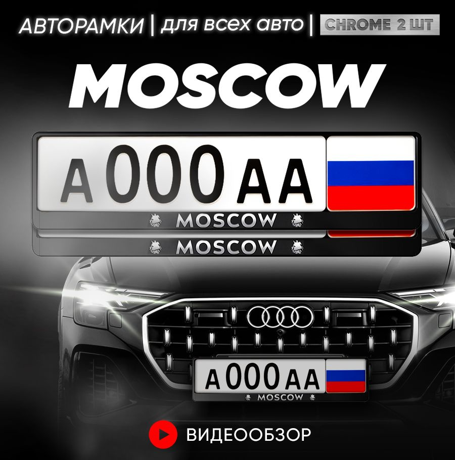 Рамки автомобильные для госномеров с надписью "MOSCOW" Комплект-2 шт  #1
