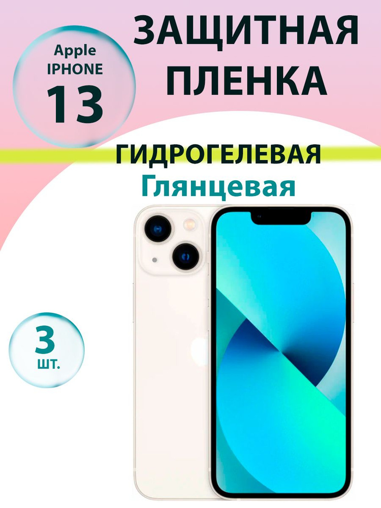 Гидрогелевая защитная пленка глянцевая (3 шт.) для Iphone 13 / Бронепленка для айфон 13  #1