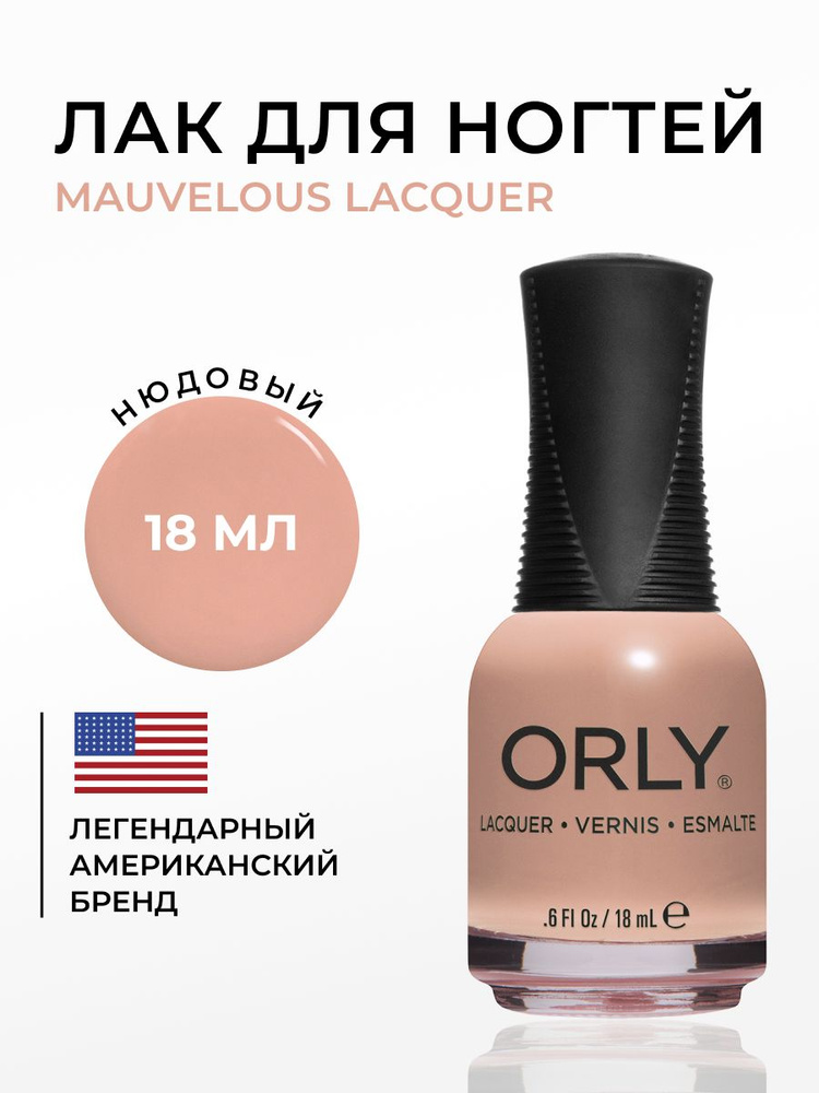 ORLY Лак для ногтей Темно бежевый, светло коричневый, плотный, кремовый, без блесток Mauvelous, 18мл #1