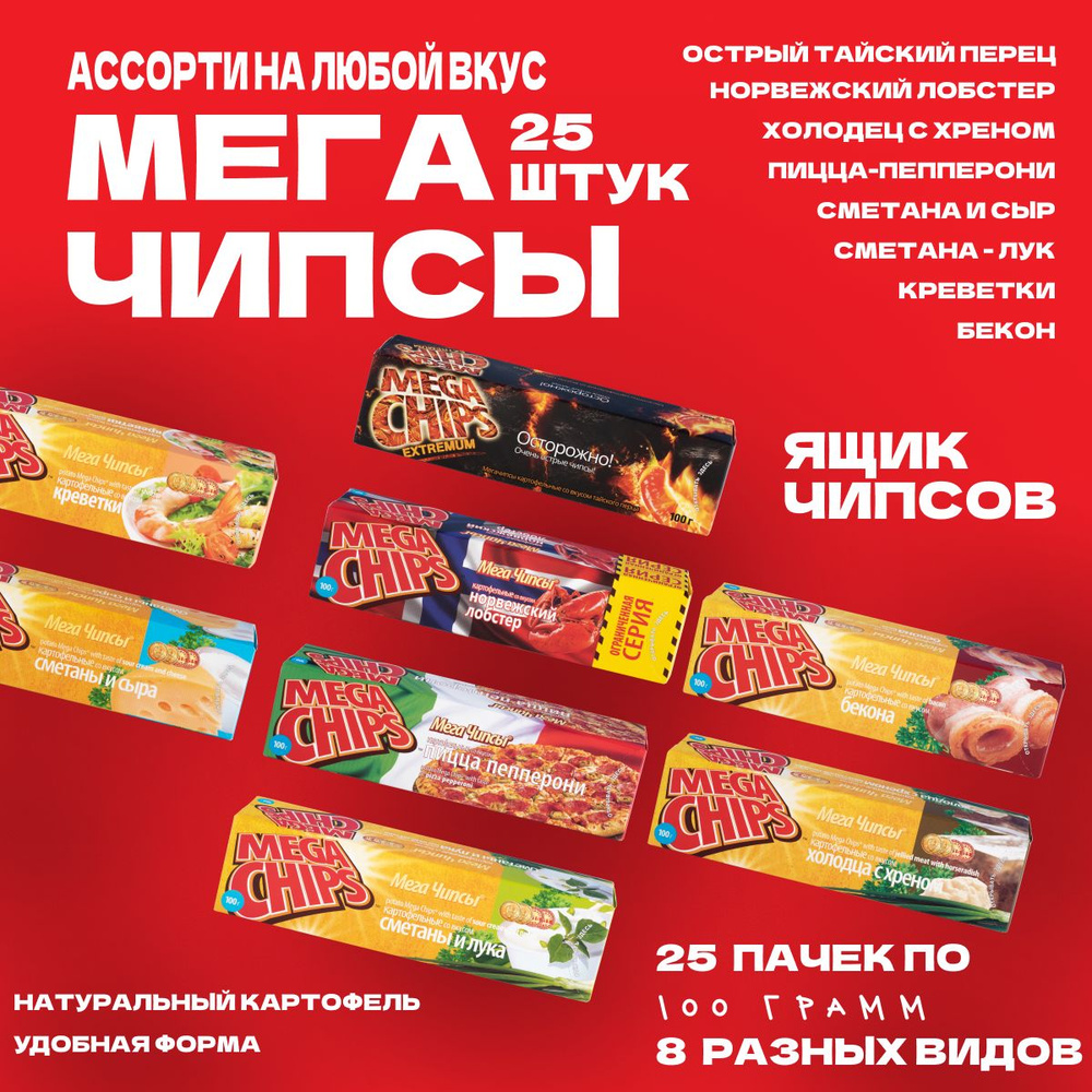 Мегачипсы Mega Chips Набор чипсов АССОРТИ МИКС 8 видов, 25 штук по 100 г  #1