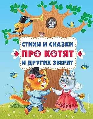 Стихи и сказки про котят и других зверят (с ил.) #1