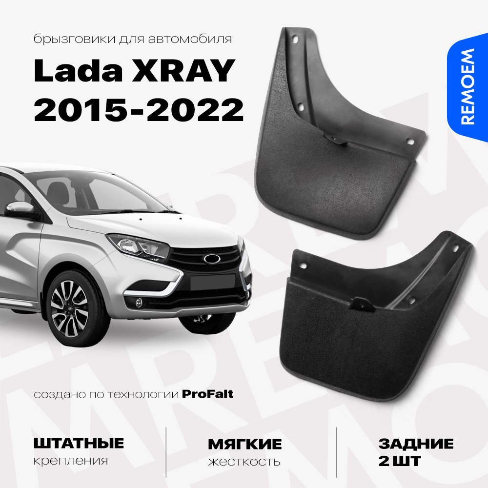 Задние брызговики для Lada XRAY, мягкие, 2 шт Remoem / Лада Х-РЕЙ #1