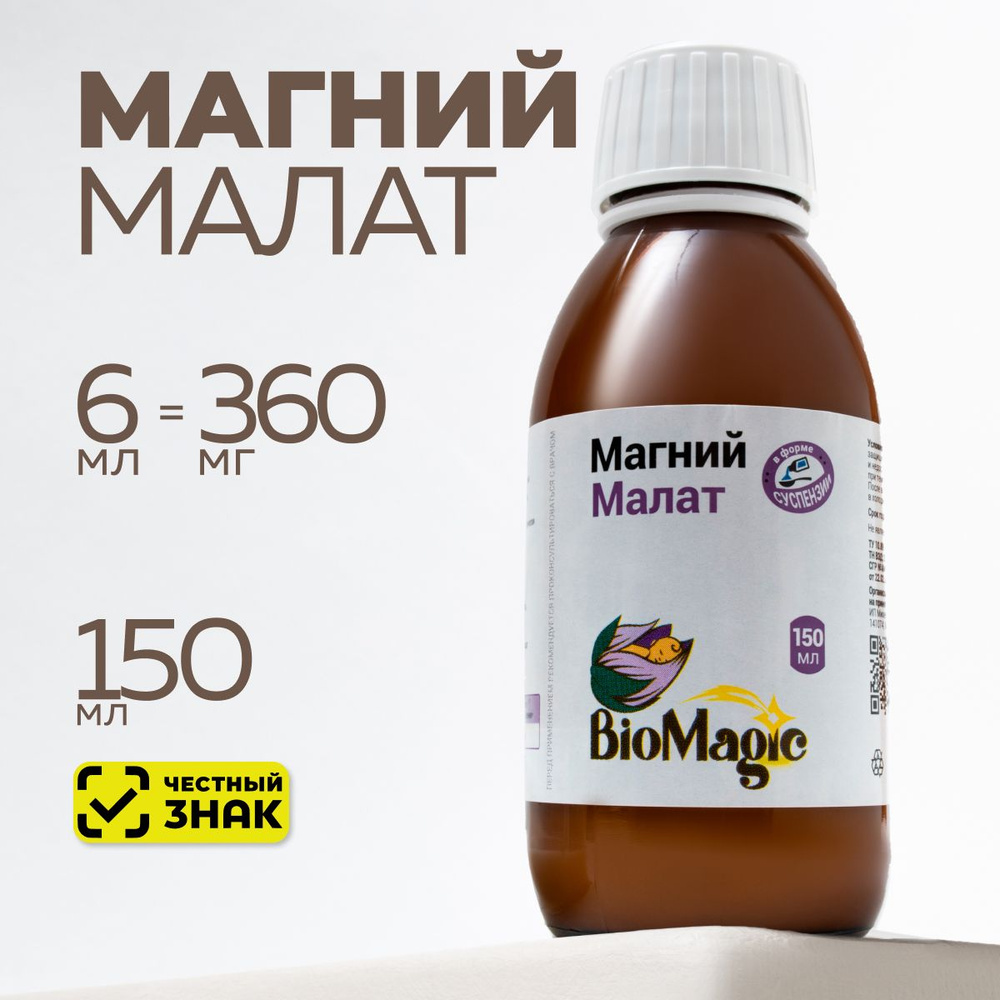 Магний малат БиоМэджик, жидкий, 150мл #1