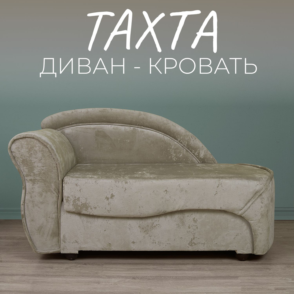 Диван-кровать тахта, механизм Выкатной, 70х70х60 см,слоновая кость  #1