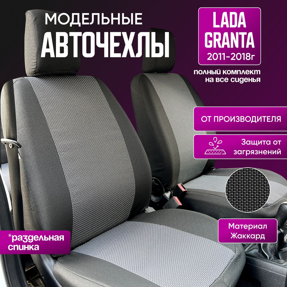 Авточехлы для Lada Granta 2011-2018г. (спинка заднего сидения 40/60)  #1