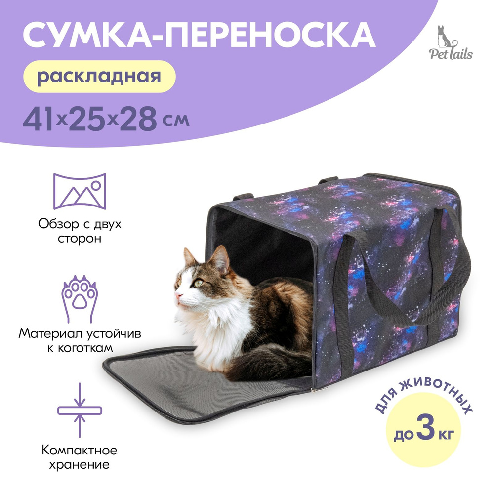 Сумка-переноска ЧИКАГО-1 "PetTails" раскладная 41х25хh28см (ПВХ, подкл., мет.рамка) космос  #1