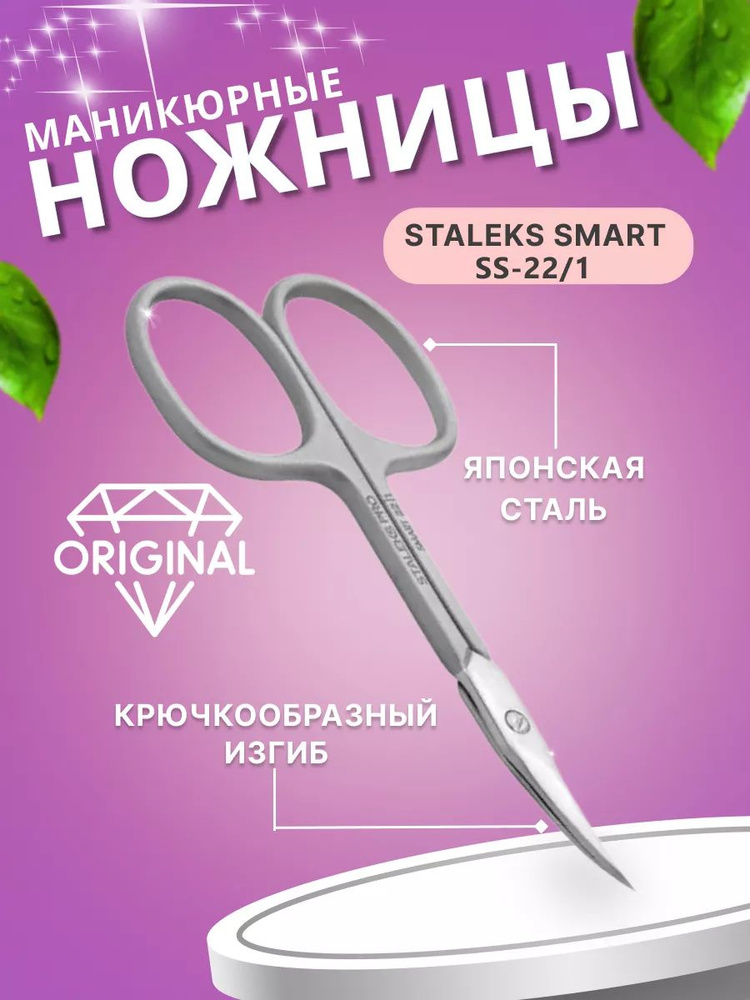 Ножницы профессиональные для кутикулы SMART 22 TYPE 1 #1