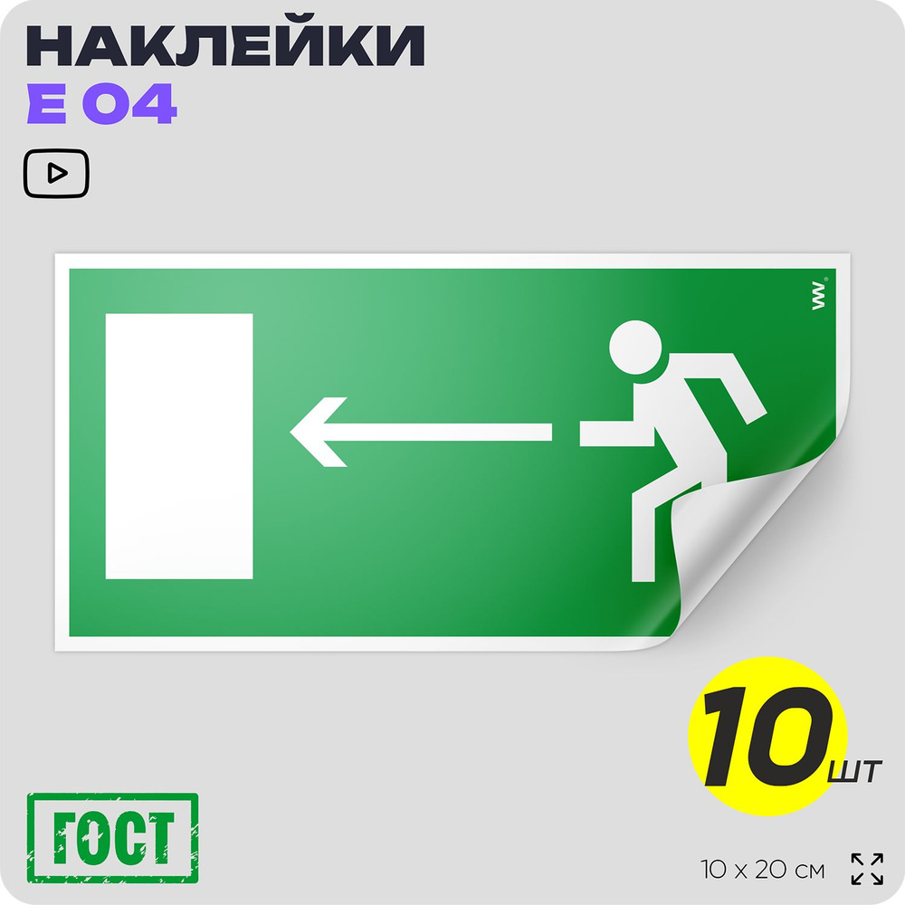 Наклейки Направление к выходу налево, знак E 04 (ГОСТ) для обозначения пути эвакуации, 10х20 см, 10 шт, #1