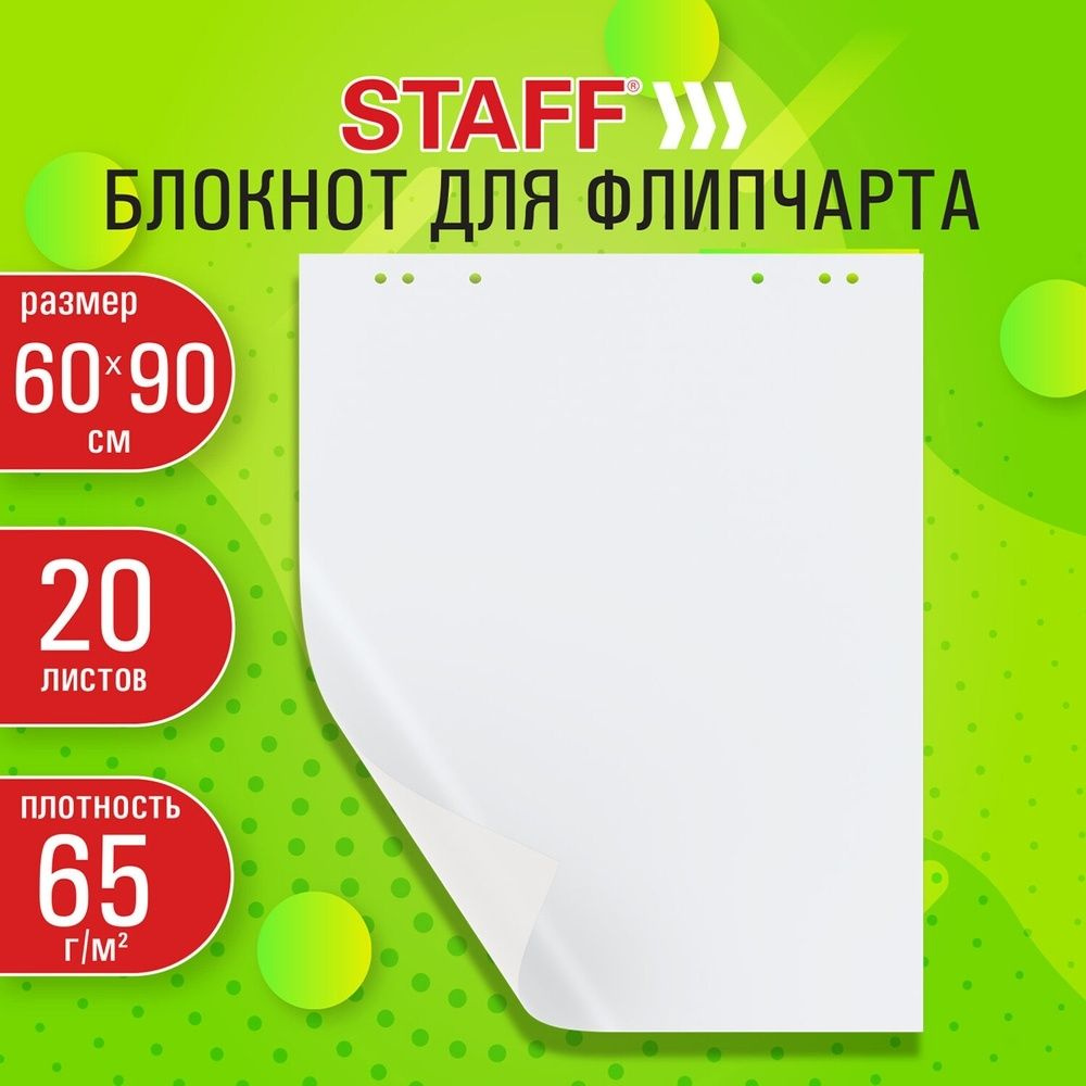 Блокнот для флипчарта Staff 65 г/м2, 60x90 см, 20 листов, белый #1