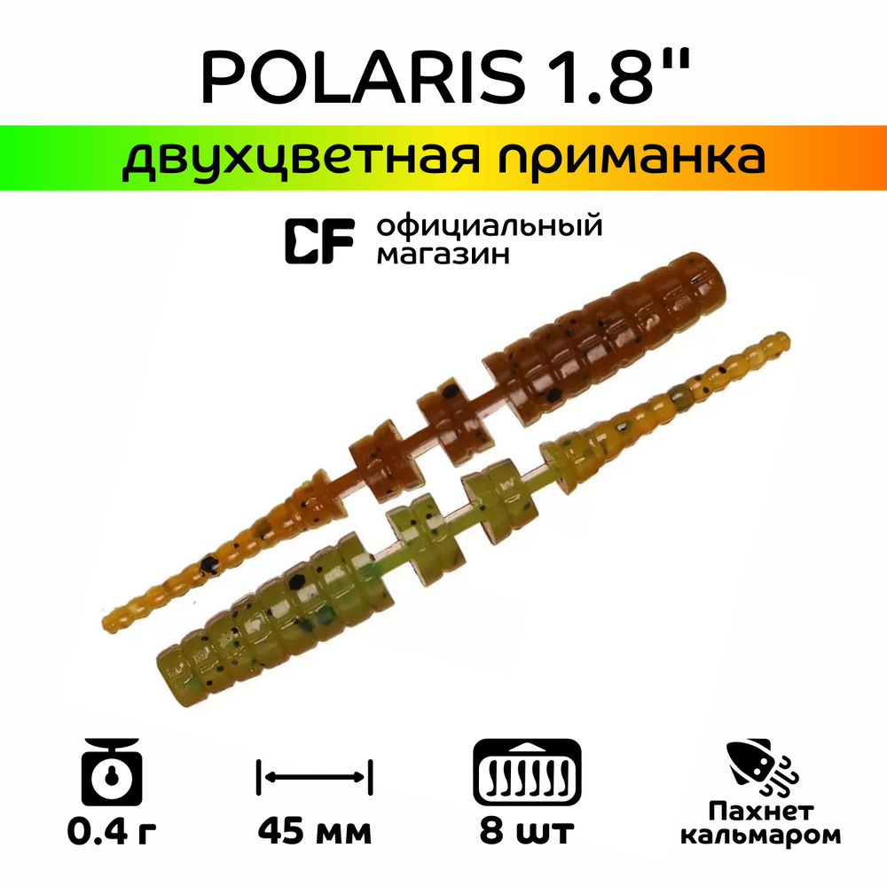 Силиконовые приманки Crazy Fish Polaris 1.8" 5-45-4d-6, Кальмар, 8 шт #1