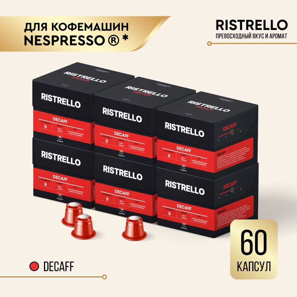 Кофе в капсулах набор Ristrello Decaff без кофеина для Nespresso Арабика темной обжарки 6 упаковок 60 #1